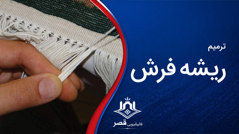 ترمیم ریشه فرش