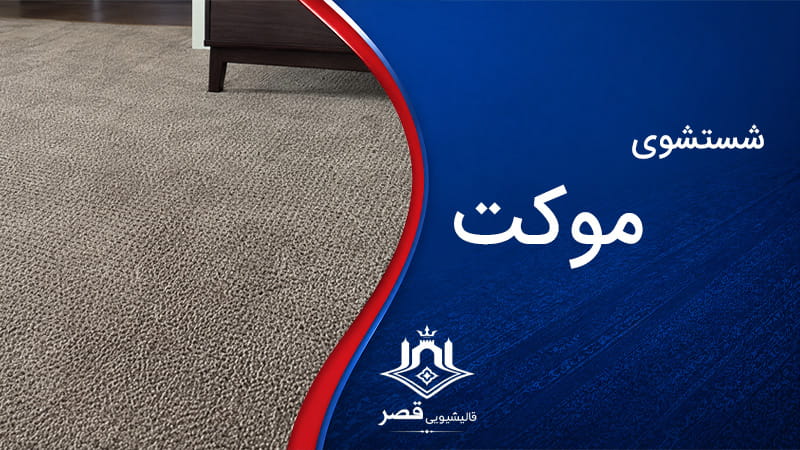 خدمات شستشوی موکت