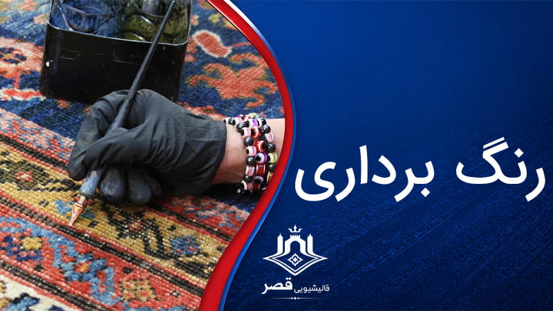 رنگ برداری فرش