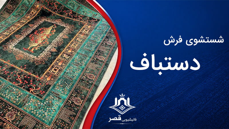 شستشوی تخصصی فرش دستباف