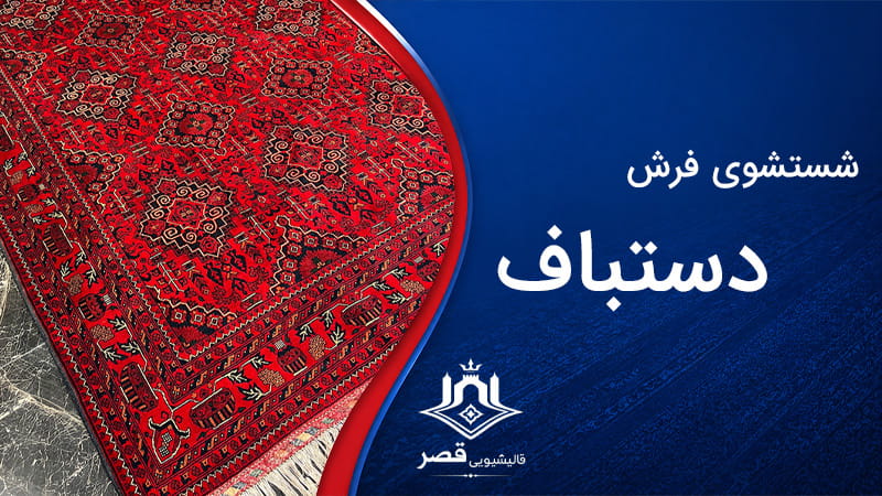 شستشوی فرش دستباف در تهرانپارس