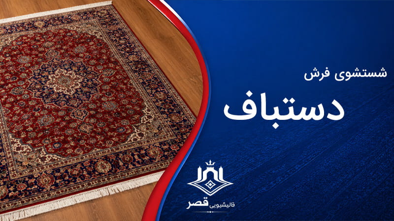 شستشوی فرش دستبافت