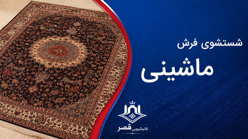 شستشوی فرش ماشینی