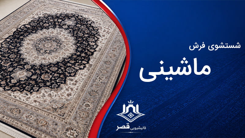 شستشوی فرش ماشینی در پیروزی