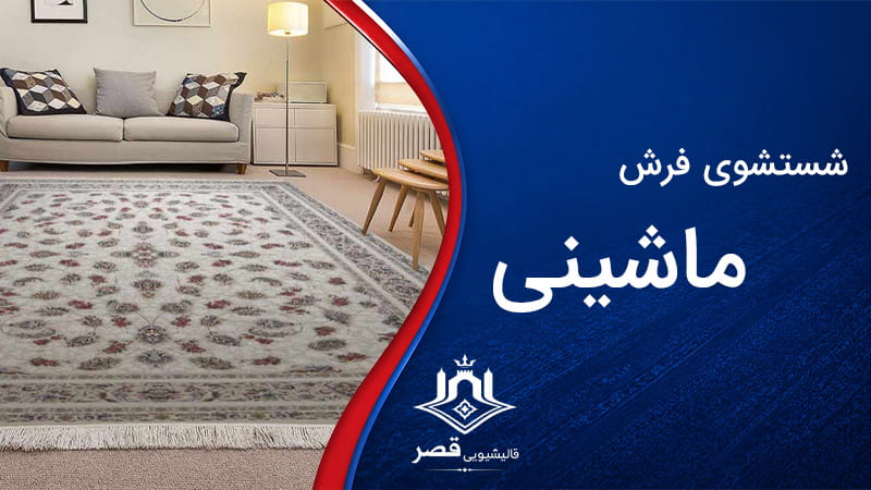 شستشوی فرش ماشینی در تهرانپارس