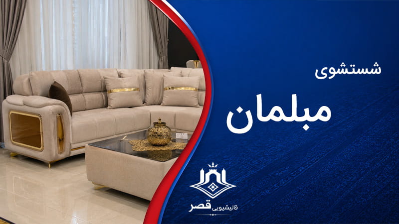 شستشوی مبلمان در محل