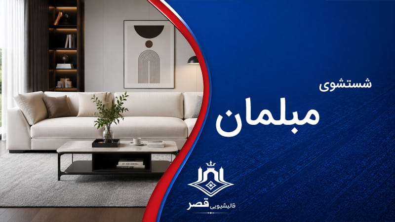شستشوی مبلمان پیروزی