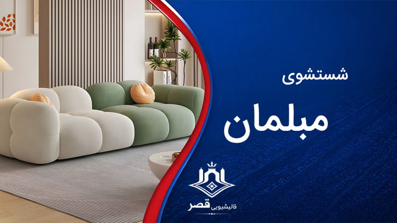 شستشوی مبلمان