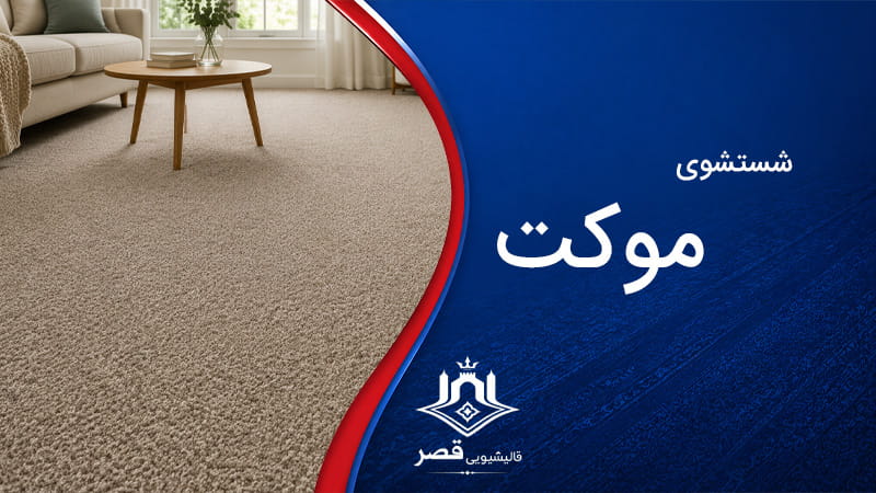 شستشوی موکت در پیروزی