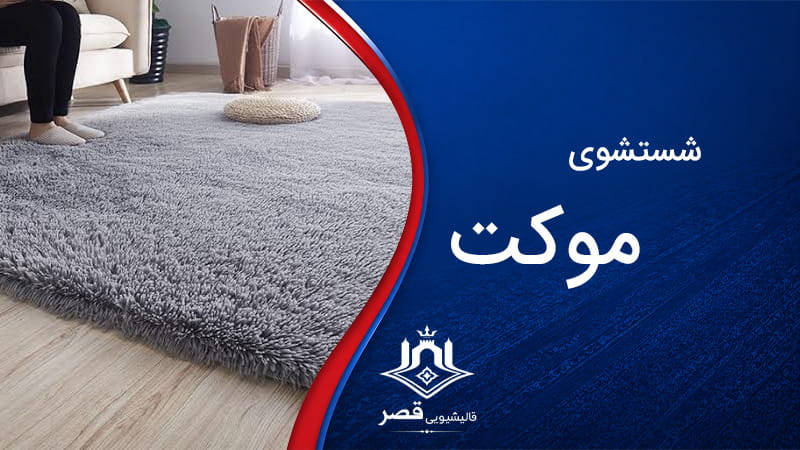 شستشوی موکت تهرانپارس