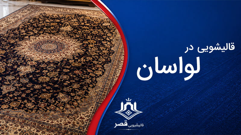 قالیشویی در لواسان