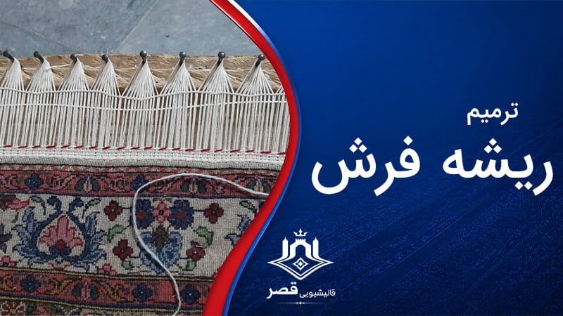 ترمیم ریشه فرش