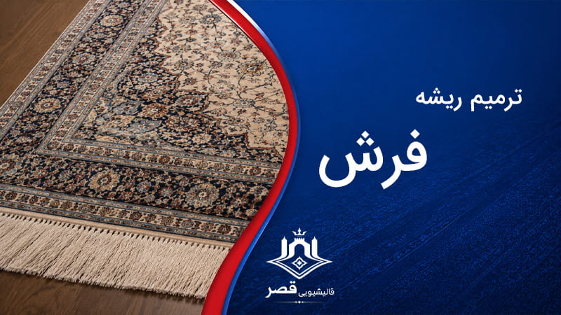 ترمیم ریشه و شیرازه فرش