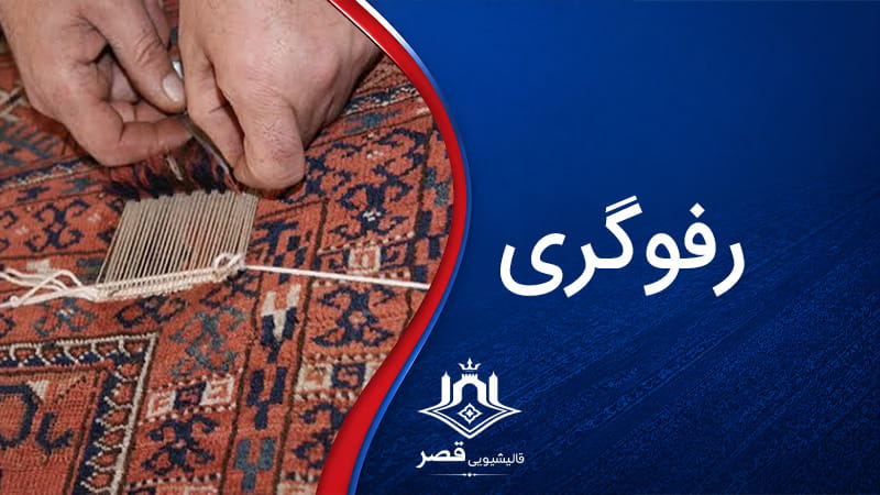 رفوگری فرش در نارمک