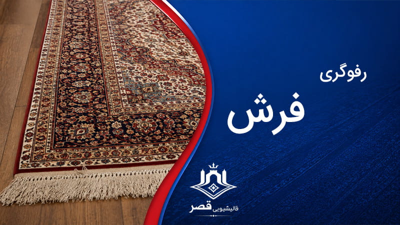 رفوگری و رنگ برداری حرفه ای فرش
