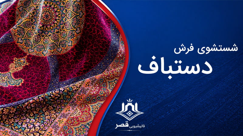 شستشوی فرش دستباف