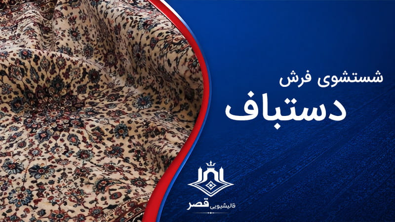 شستشوی فرش دستباف