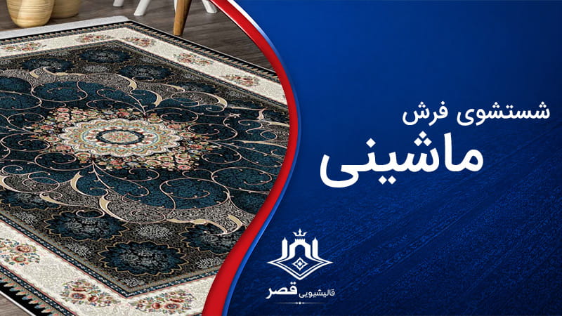 شستشوی فرش ماشینی
