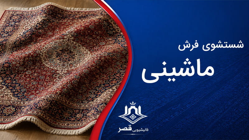 شستشوی فرش ماشینی