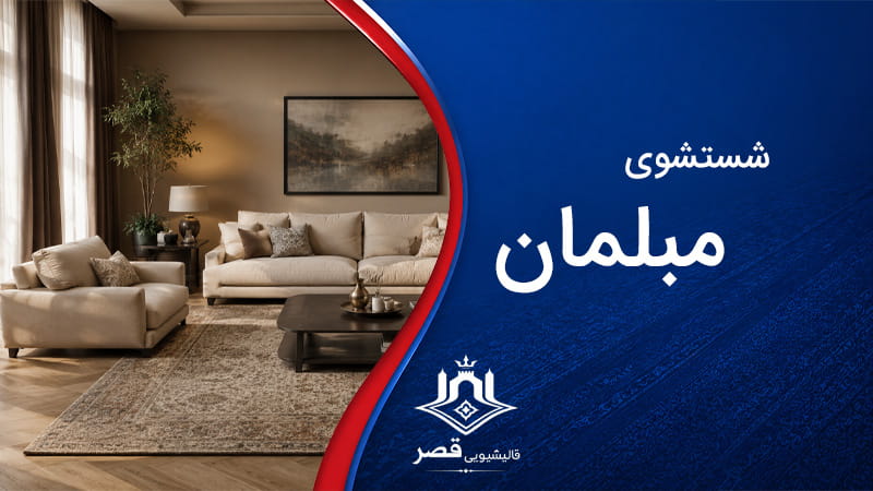 شستشوی مبلمان در محل