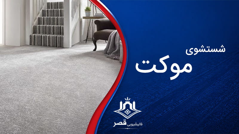 شستشوی موکت در نارمک