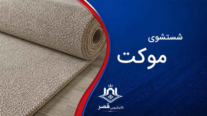 شستشوی موکت
