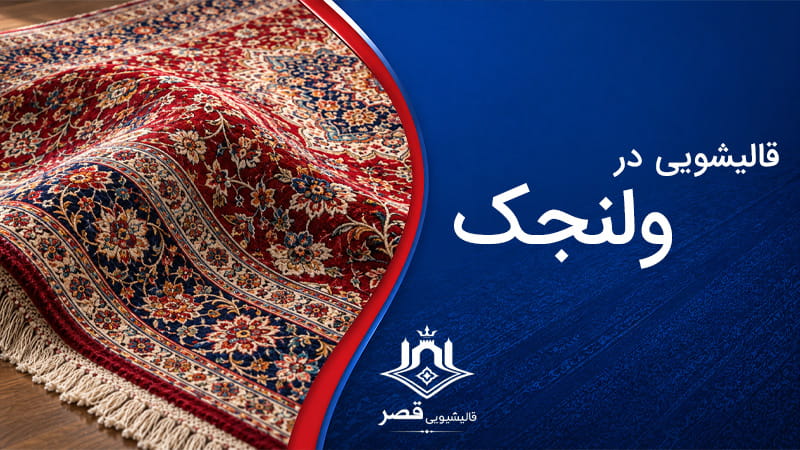 قالیشویی در ولنجک